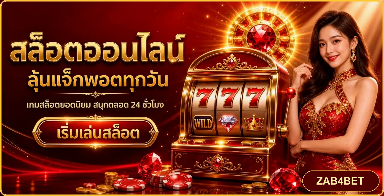 สล็อตออนไลน์ ZAB4BET